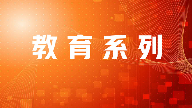 教育系列转岗培训2025