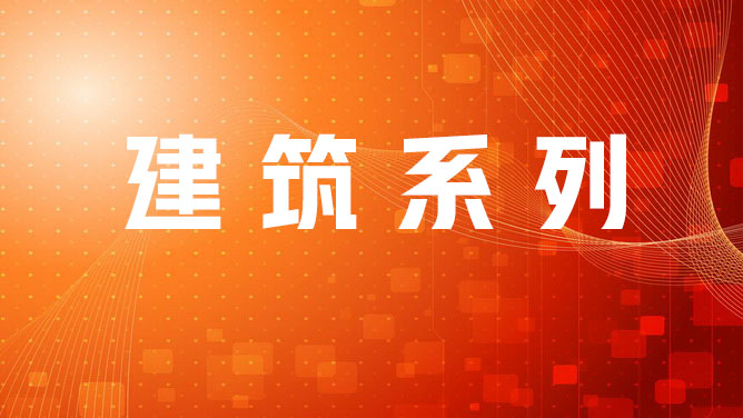 建筑系列转岗培训2025