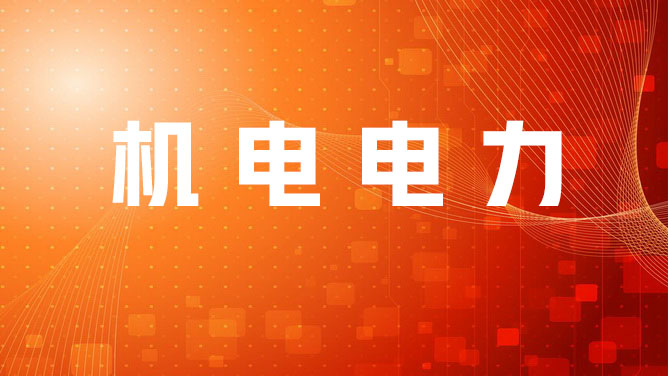 机电电力转岗培训2025