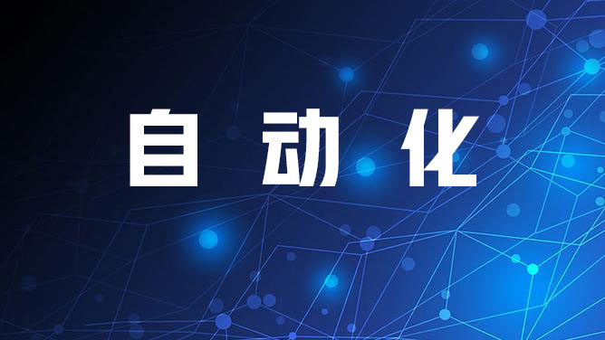 自动化输转岗培训2025