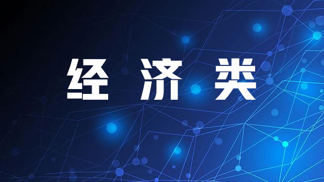 经济类输转岗培训2025