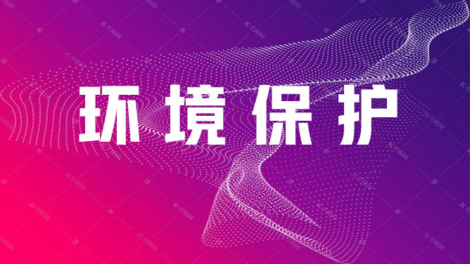 环境保护转岗培训2025