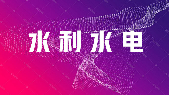 水利水电转岗培训2025