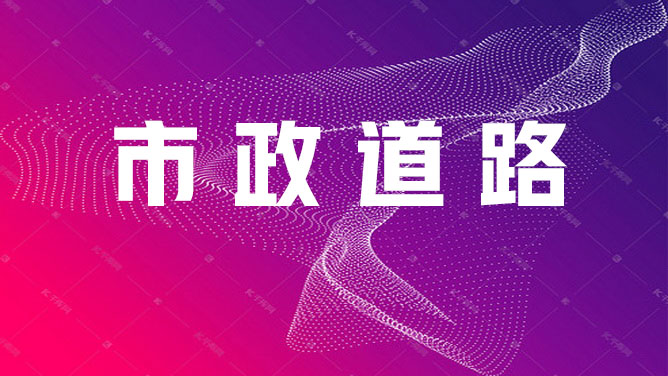 市政道路转岗培训2025