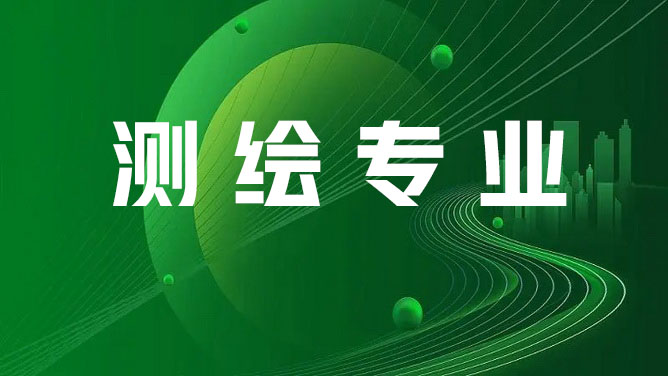 测绘专业转岗培训2025