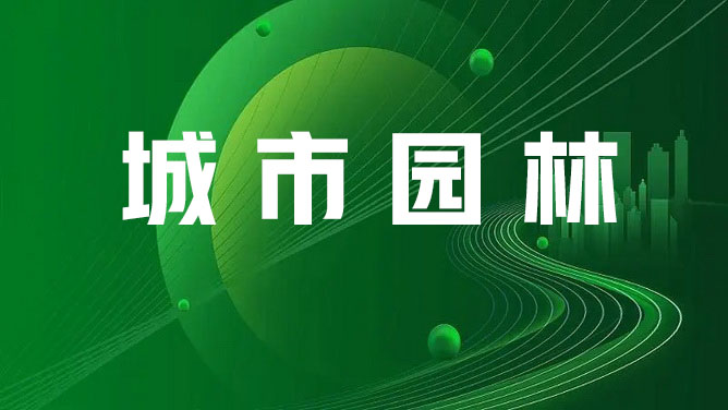 城市园林转岗培训2025