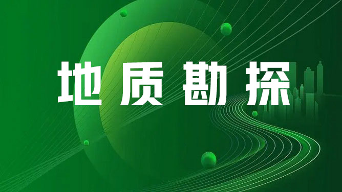 地质勘探转岗培训2025