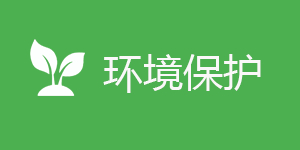环境保护2025【60学时】