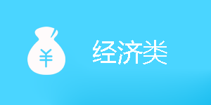 经济类2025【60学时】