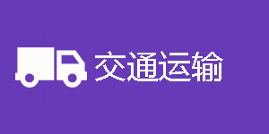 交通运输2025【60学时】