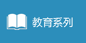 教育科研2025【60学时】
