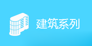 建筑系列2025【60学时】