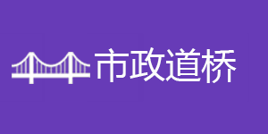 市政道桥2025【60学时】