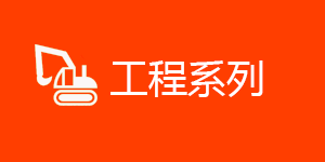 工程系列2025【60学时】